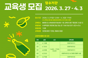 [불로동 도시재생현장지원센터] 2026년 「상반기불로탁주아카데미 」 수강생 모집 (~4.3.)