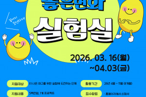 [대구광역시 시민공익활동지원센터] 2026 좋은변화실험실 공고(~4.3.(금) 마감)