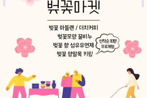 [침산오봉협동조합] 2026년 침산 우리동네 벚꽃마켓 개최(3.28.~3.29.)