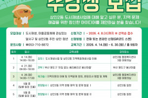 [달서구 도시재생지원센터] 2026년 달서구 도시재생대학 수강생 모집(~4.8.)