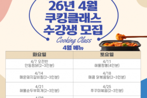 [천내리 도시재생현장지원센터] 4월 쿠킹클래스 수강생 모집(~ 3/31 17시) (메뉴변경)