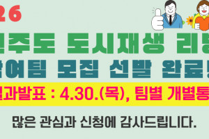 [발표] 2026 주민주도 도시재생 리빙랩 최종선발 결과 안내