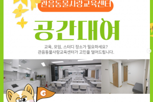 [관음동 도시재생현장지원센터] 관음동물사랑교육센터 공간대여 안내