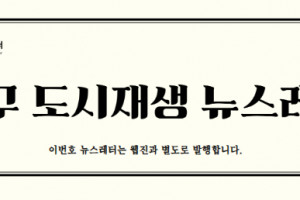 도시재생 동향