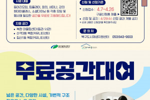 [북구도시재생지원센터] '공간잇다' 무료 대관 프로모션 신청 안내(~4.26.)