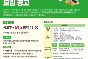 [(사)커뮤니티와경제] 성장 컨설팅  및 온라인 마케팅 고도화 지원사업 모집공고 (~6.2.)