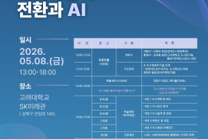 [한국도시재생학회, 고려대학교] 2026 춘계종합학술대회 '도시재생 패러다임의 전환과 AI'