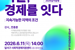 [달서구 도시재생지원센터] 2026달서동행_사람,마을,경제를 잇다: 지속가능한 지역의 조건