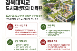 [경북대학교 도시재생학과] 2026학년도 2학기(1차) 경북대학교 일반대학원 도시재생학과 신입생 모집