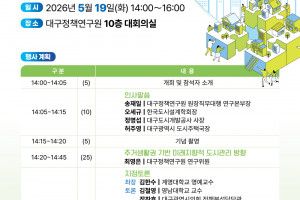 [대구정책연구원] DPI 정책세미나_주거생활권 기반 미래지향적 도시관리 방향