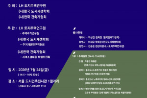 [토지주택연구원-한국도시재생학회] 2026년 제2차 릴레이세미나 "지역소멸시대 중소도시 노후주거지 정비방안모색"(7/24)