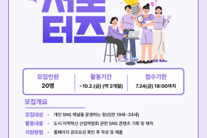 [2026 대한민국 도시·지역혁신 산업박람회] 청년 SNS 서포터즈 모집 (~7/24)