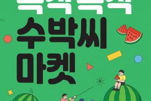 [복현마을관리사회적협동조합] 북구 도시재생 페스타 〈복작복작 수박씨 마켓〉 개최 안내