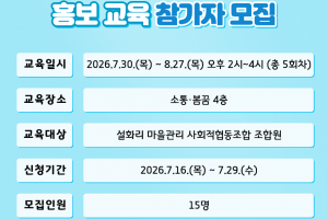 [달성군 도시재생지원센터] 설화리 마을관리 사회적협동조합 홍보 교육 참가자 모집 안내