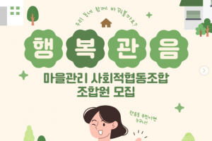 [관음동 도시재생현장지원센터] 행복관음 마을관리 사회적협동조합 조합원 모집