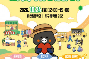 [서구 도시재생지원센터] 제2회 서구 도시재생 마을공동체 <마켓 사이사이> 개최 안내
