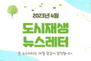 도시재생 동향