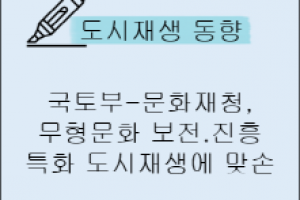 도시재생 동향