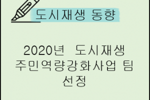 도시재생 동향