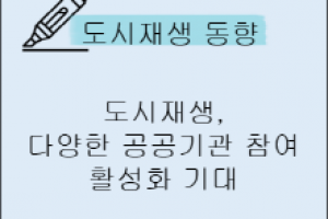 도시재생 동향