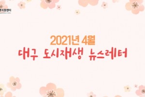 도시재생 동향