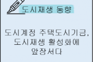 도시재생 동향