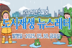 도시재생 동향