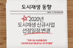 도시재생 동향
