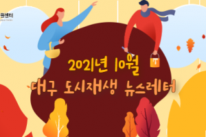 도시재생 동향