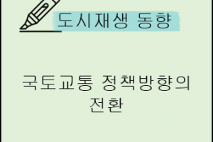 도시재생 동향