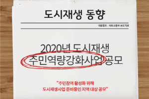 도시재생 동향