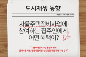 도시재생 동향