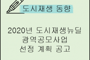 도시재생 동향