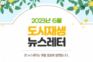 도시재생 동향