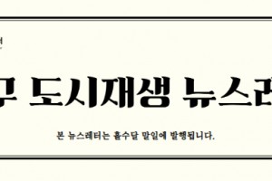 도시재생 동향